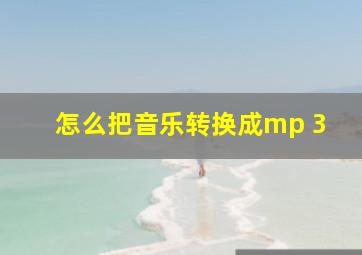 怎么把音乐转换成mp 3